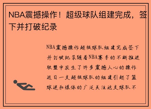 NBA震撼操作！超级球队组建完成，签下并打破纪录