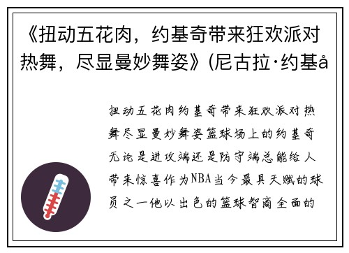 《扭动五花肉，约基奇带来狂欢派对热舞，尽显曼妙舞姿》(尼古拉·约基奇五花肉)