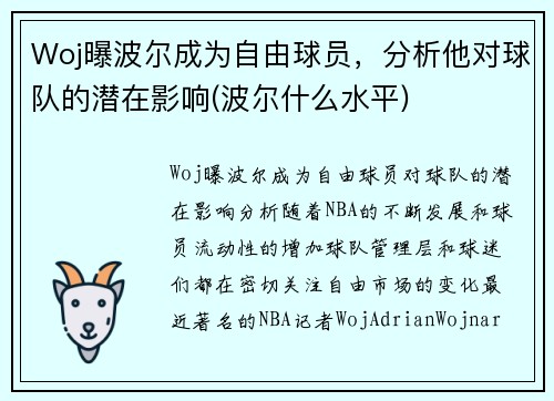 Woj曝波尔成为自由球员，分析他对球队的潜在影响(波尔什么水平)