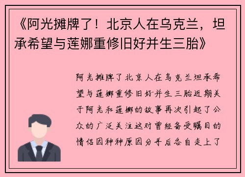 《阿光摊牌了！北京人在乌克兰，坦承希望与莲娜重修旧好并生三胎》