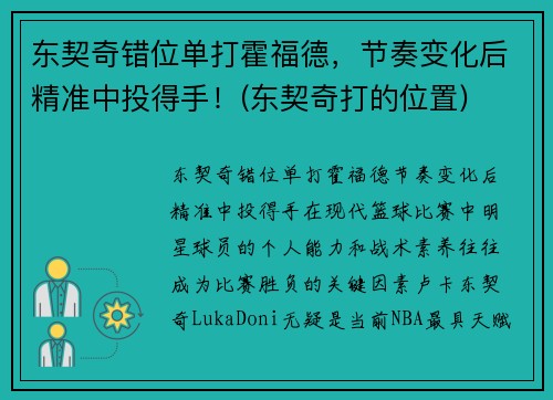 东契奇错位单打霍福德，节奏变化后精准中投得手！(东契奇打的位置)