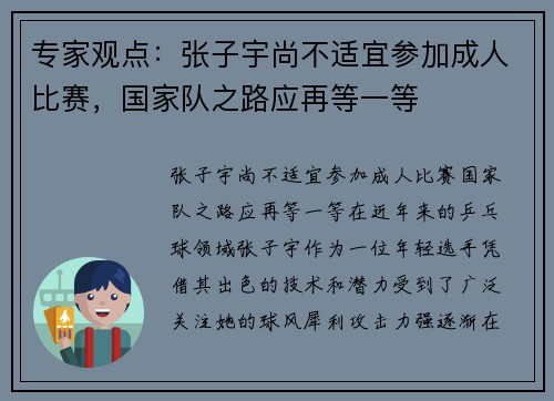 专家观点：张子宇尚不适宜参加成人比赛，国家队之路应再等一等