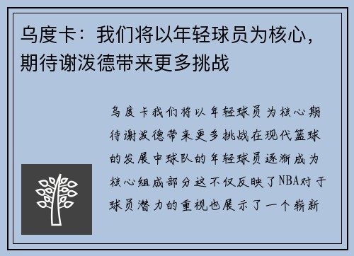 乌度卡：我们将以年轻球员为核心，期待谢泼德带来更多挑战