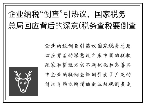 企业纳税“倒查”引热议，国家税务总局回应背后的深意(税务查税要倒查多少年)