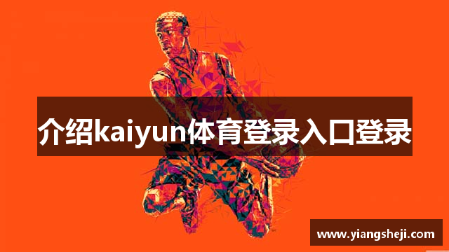 介绍kaiyun体育登录入口登录